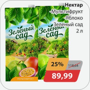 Нектар -Мультифрукт, -Яблоко Зеленый сад 2 л