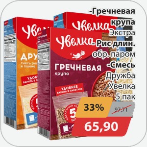 Гречневая крупа Экстра, -Рис длин. обр.паром, -Смесь Дружба Увелка 5 пак