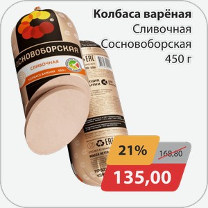 Колбаса вареная Сливочная Сосновоборская 450 г