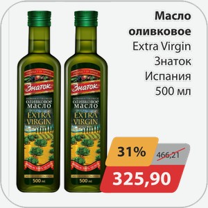Масло оливковое Extra Virgin Знаток Испания 500 мл