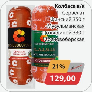 Колбаса в/к -Сервелат Финский 350 г, -Мусульманская с говядиной 330 г Сосновоборская