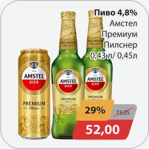 Пиво 4,8% Амстел Премиум Пилснер 0,43 л/0,45 л
