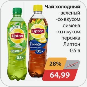 Чай холодный -зеленый, -со вкусом лимона, -со вкусом персика Липтон 0,5 л