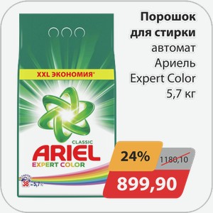 Порошок для стирки автомат Ариель Expert Color 5,7 кг