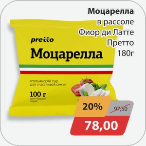 Сыр Моцарелла Фиор ди Латте в рассоле 45% Претто 180г