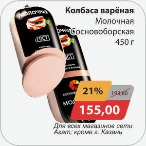 Колбаса вареная Молочная Сосновоборская 450 г