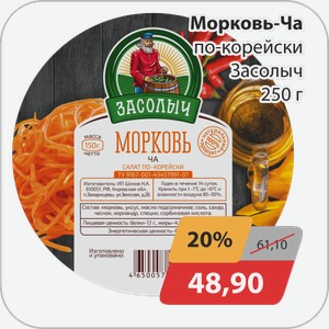 Морковь-Ча по-корейски Засолыч 250 г