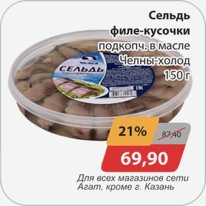 Сельдь филе-кусочки подкопч.в масле Челны-холод 150 г