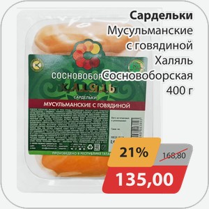 Сардельки Мусульманские с говядиной Халяль Сосновоборская 400 г