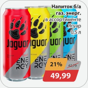 Напиток б/а газ.энерг. в ассортименте Ягуар 0,5 л