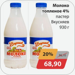 Молоко пастер топленое 4% Вкусняев 930г