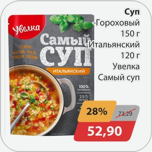 Суп -Гороховый 150 г, -Итальянский 120 г Увелка Самый суп