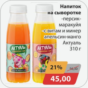 Напиток Актуаль на сывор.с витам и минер Апельсин-Манго, Персик-Маракуйя 310г