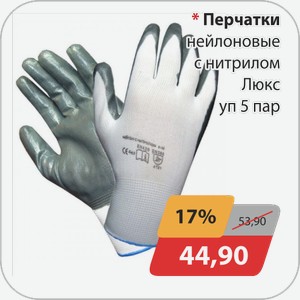 Перчатки нейлоновые с нитрилом Люкс уп 5 пар