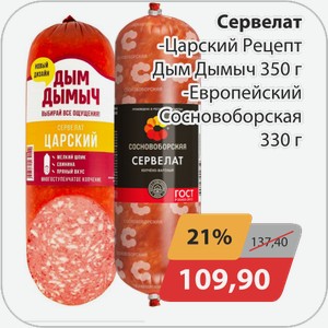 Сервелат -Царский рецепт Дым Дымыч 350 г, -Европейский Сосновоборская 330 г