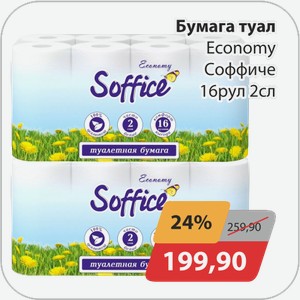 Бумага туалетная Economy Соффиче 16 рул 2 сл