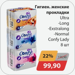 Гигиен.женские прокладки Ultra -Long, -Exstralong, -Normal Confy Lady 8 шт