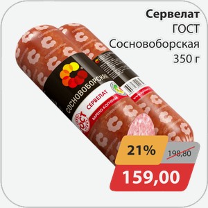 Сервелат ГОСТ Сосновоборская 350 г