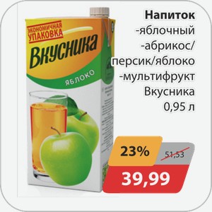 Напиток -яблочный, -абрикос/персик/яблоко, -мультифрукт Вкусника 0,9 л