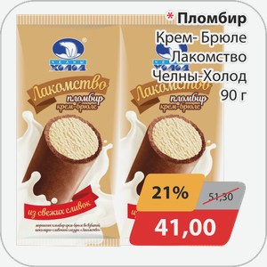 Мороженое Лакомство Пломбир Крем- Брюле 90г Ч-Холод