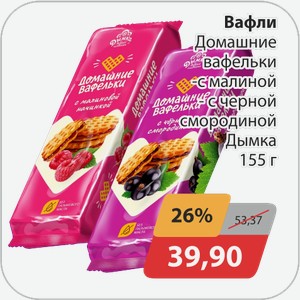 Вафли  Домашние вафельки  -с малиной, с черной смородиной Дымка 155г