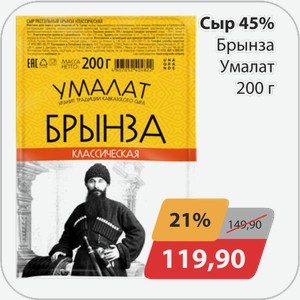 Сыр Брынза 45% Умалат 200г