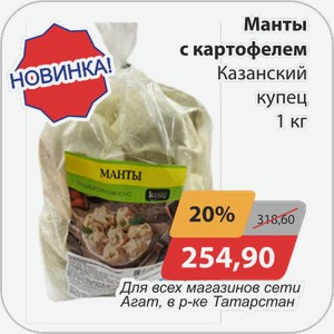 Манты с картофелем Казанский купец 1 кг