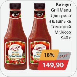 Кетчуп Grill Menu -Для гриля и шашлыка, -Томатный Mr.Ricco 940 г