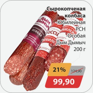 Сырокопченая колбаса -Юбилейная РСН, -Особая Дым Дымыч 200 г