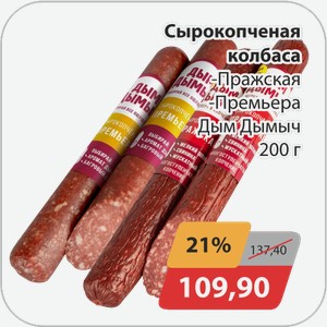 Сырокопченая колбаса -Пражская, -Премьера Дым Дымыч 200 г
