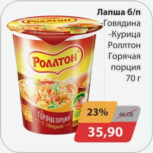 Лапша б/п -Говядина, -Курица Роллтон Горячая порция 70 г