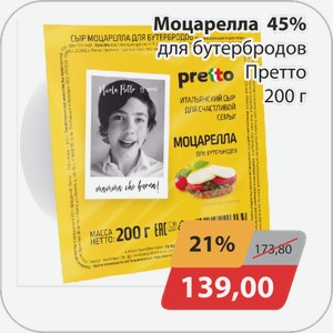 Сыр Моцарелла д/бутербродов 45% Претто 200г