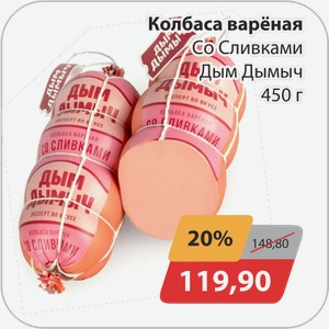 Колбаса вареная Со сливками Дым Дымыч 450 г