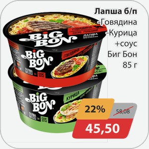 Лапша б/п -Говядина, -Курица +соус БигБон 85 г