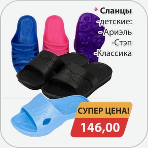 Сланцы -детские, -Ариель, -Стэп, -Классика