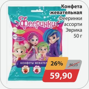 Конфета жевательная Фееринки ассорти 50г Эврика