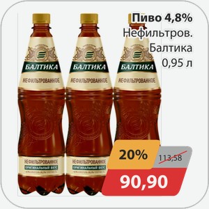 Пиво 4,8% Нефильтров. Балтика 0,95 л