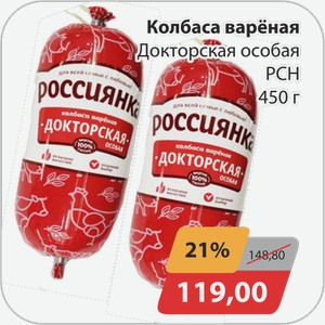 Колбаса вареная Докторская особая РСН 450 г