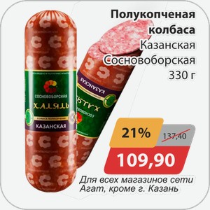 Полукопченая колбаса Казанская Сосновоборская 330 г