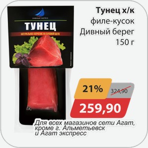 Тунец х/к филе-кусок Дивный берег 150 г