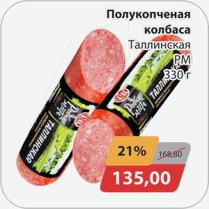 Полукопченая колбаса Таллинская РМ 330 г