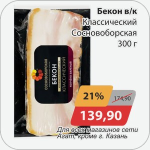 Бекон в/к Классический Сосновоборская 300 г