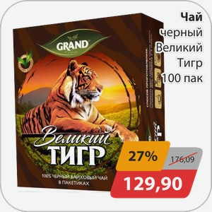 Чай Великий Тигр черный 100пак