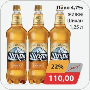 Пиво 4,7% живое Шихан 1,25 л