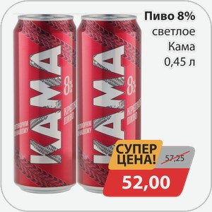 Пиво 8% светлое Кама 0,45 л