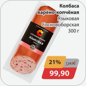 Колбаса варено-копченая Языковая Сосновоборская 300 г