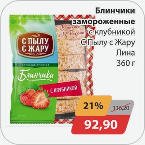 Блинчики замороженные с клубникой С Пылу с Жару Лина 360 г