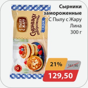 Сырники замороженные С Пылу с Жару Лина 300 г