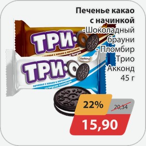 Печенье ТРИО какао с начинкой -Шоколадный брауни, -Пломбир 45г Акконд