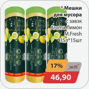 Мешки для мусора с завязк. Aroma Лимон M.Fresh 35л*15 шт